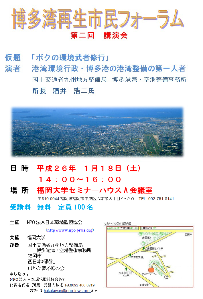 第二回博多湾市民フォーラム