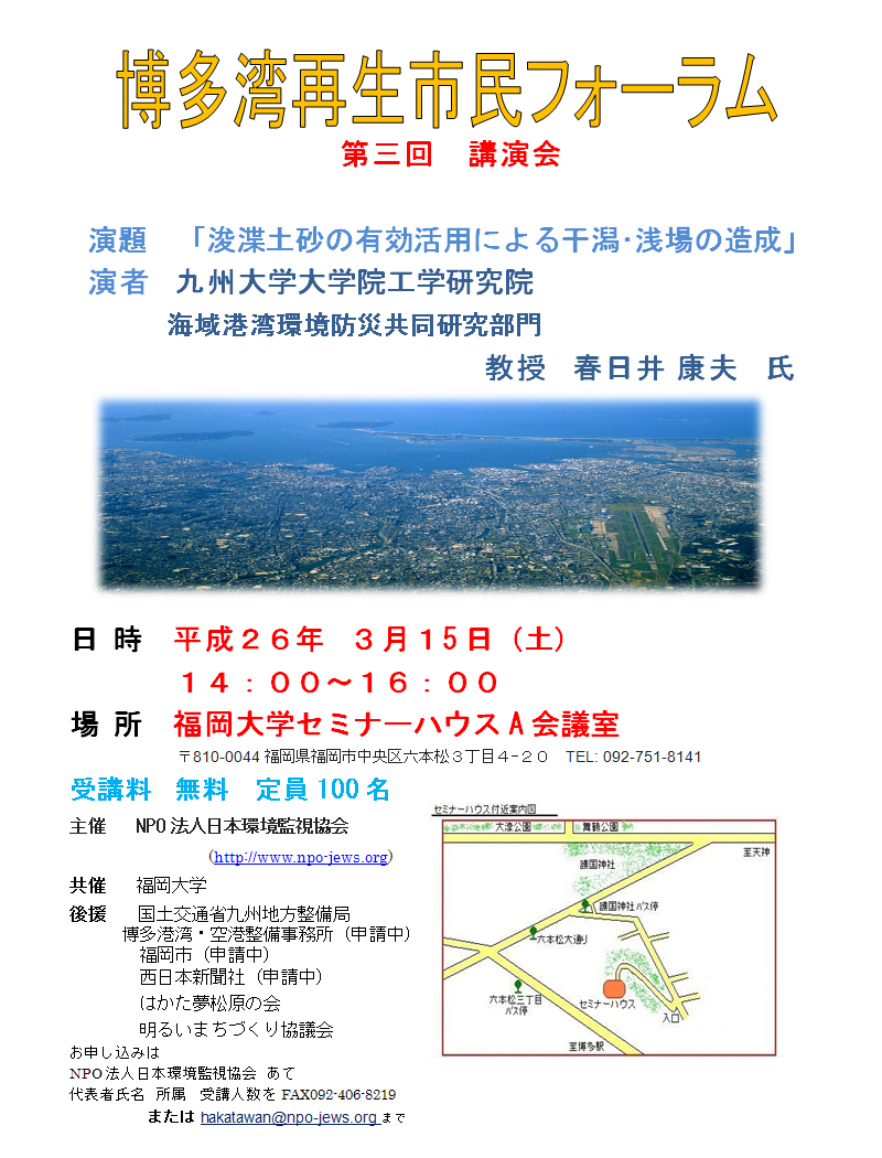 第三回博多湾市民フォーラム