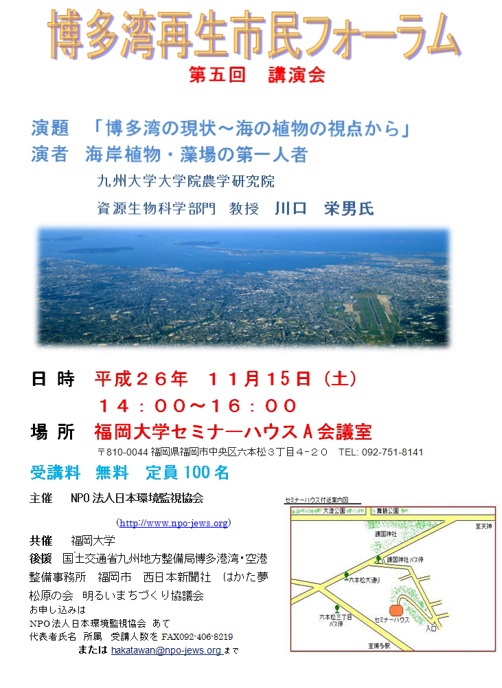 第五回博多湾市民フォーラム