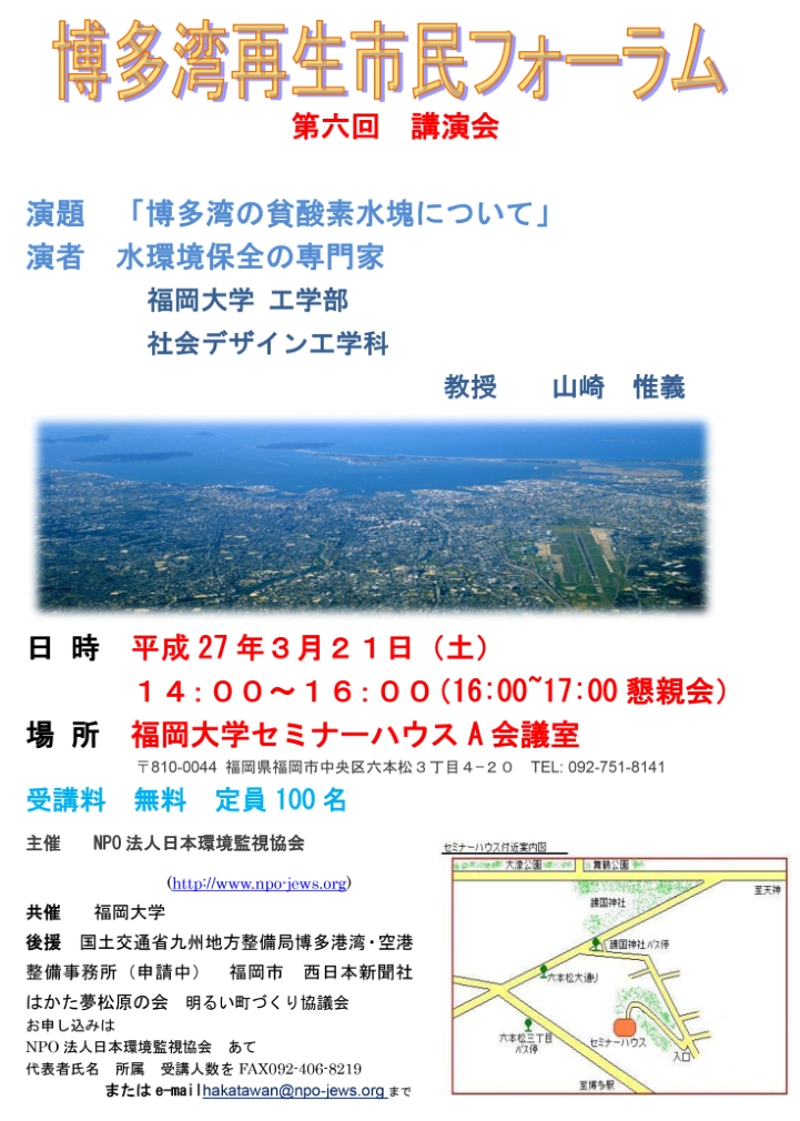 第六回博多湾市民フォーラム