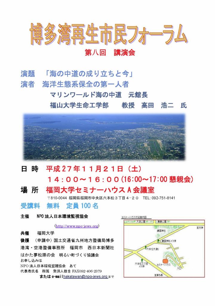 第八回博多湾市民フォーラム