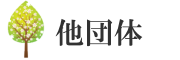 他団体