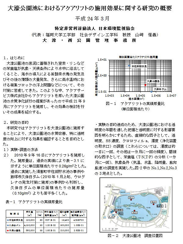 アクアリフトの施用効果に関する研究の概要１