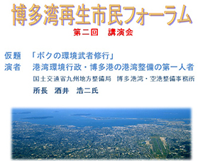 博多湾市民フォーラム