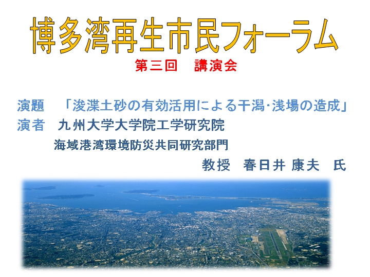 博多湾市民フォーラム