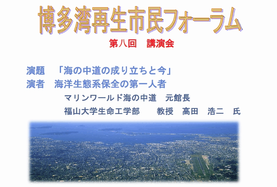 博多湾市民フォーラム
