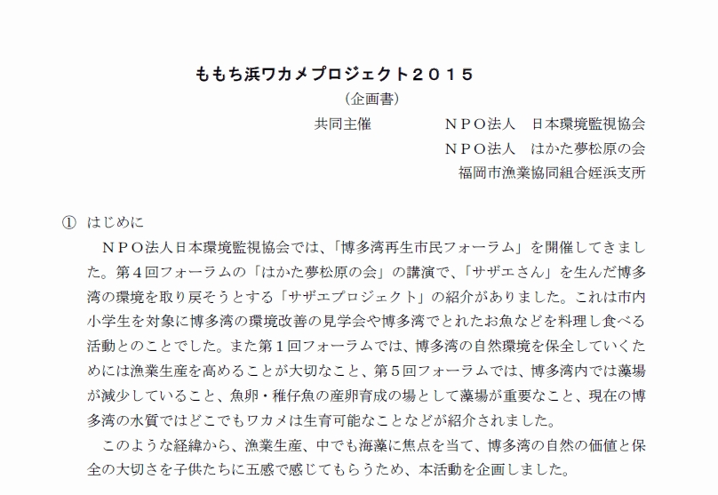 ワカメプロジェクト