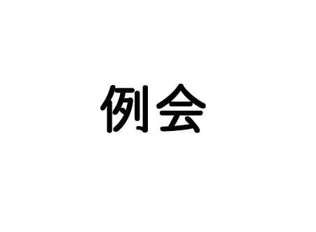 例会