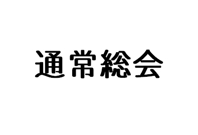 通常総会