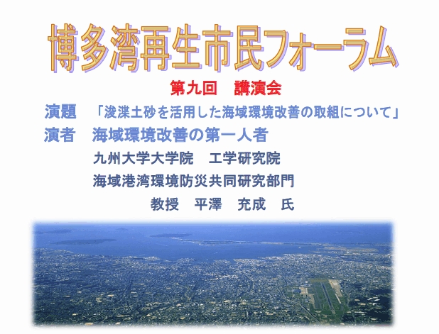 博多湾市民フォーラム