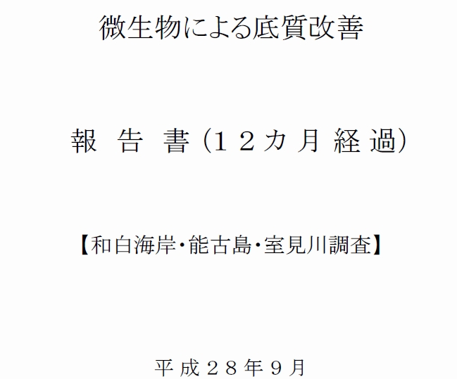 底質改善報告書