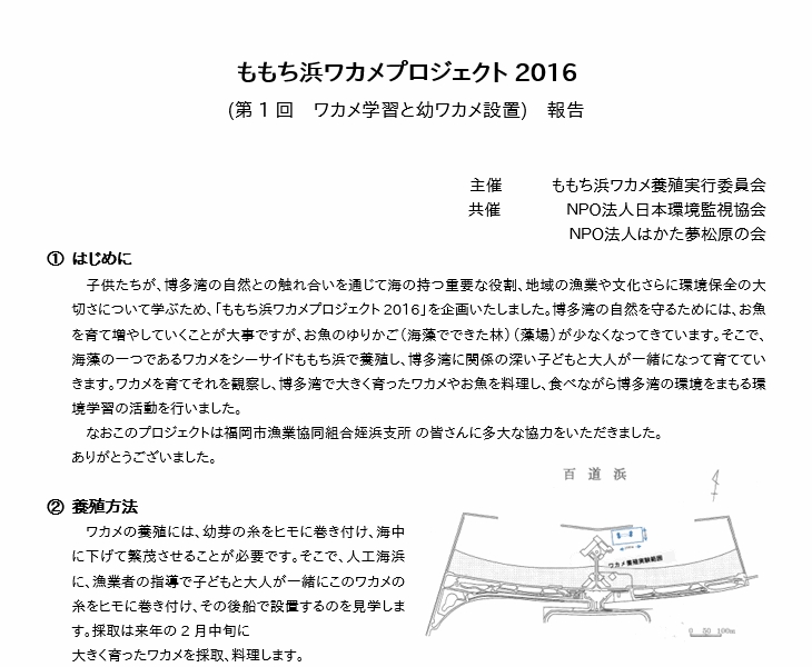 ワカメプロジェクト2016報告