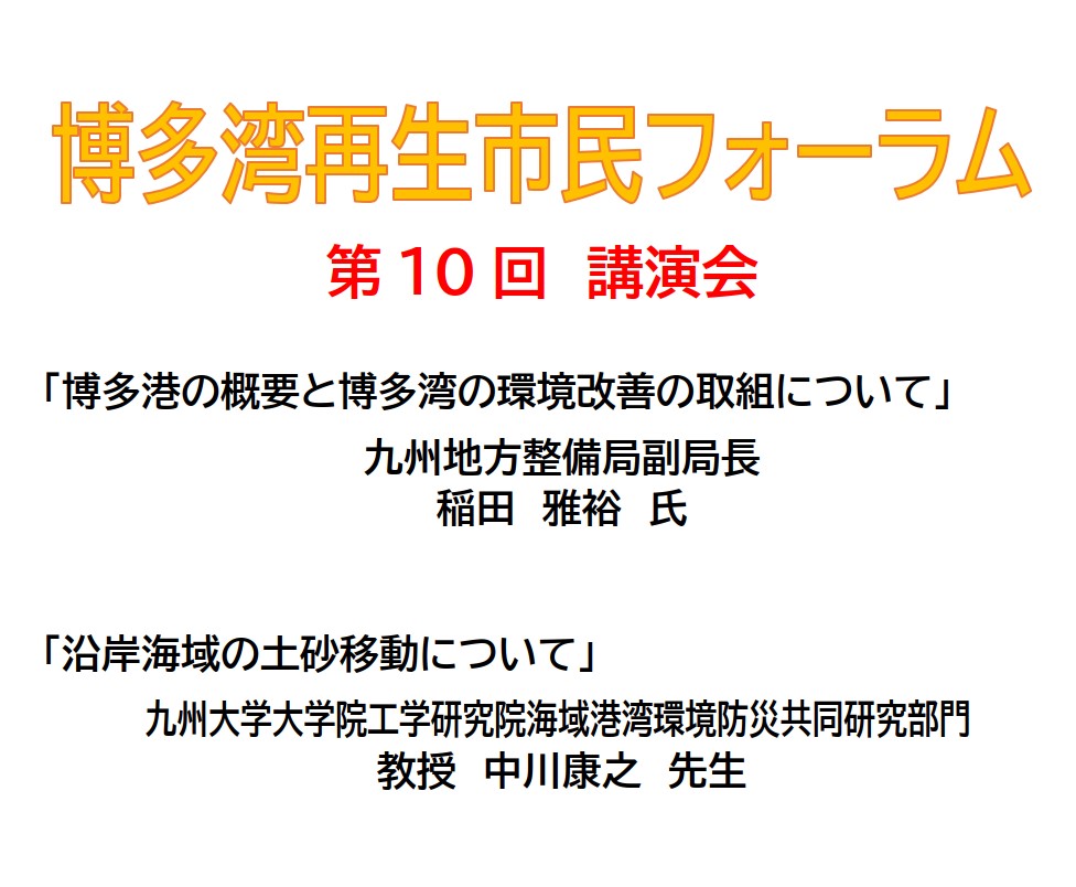 博多湾市民フォーラム