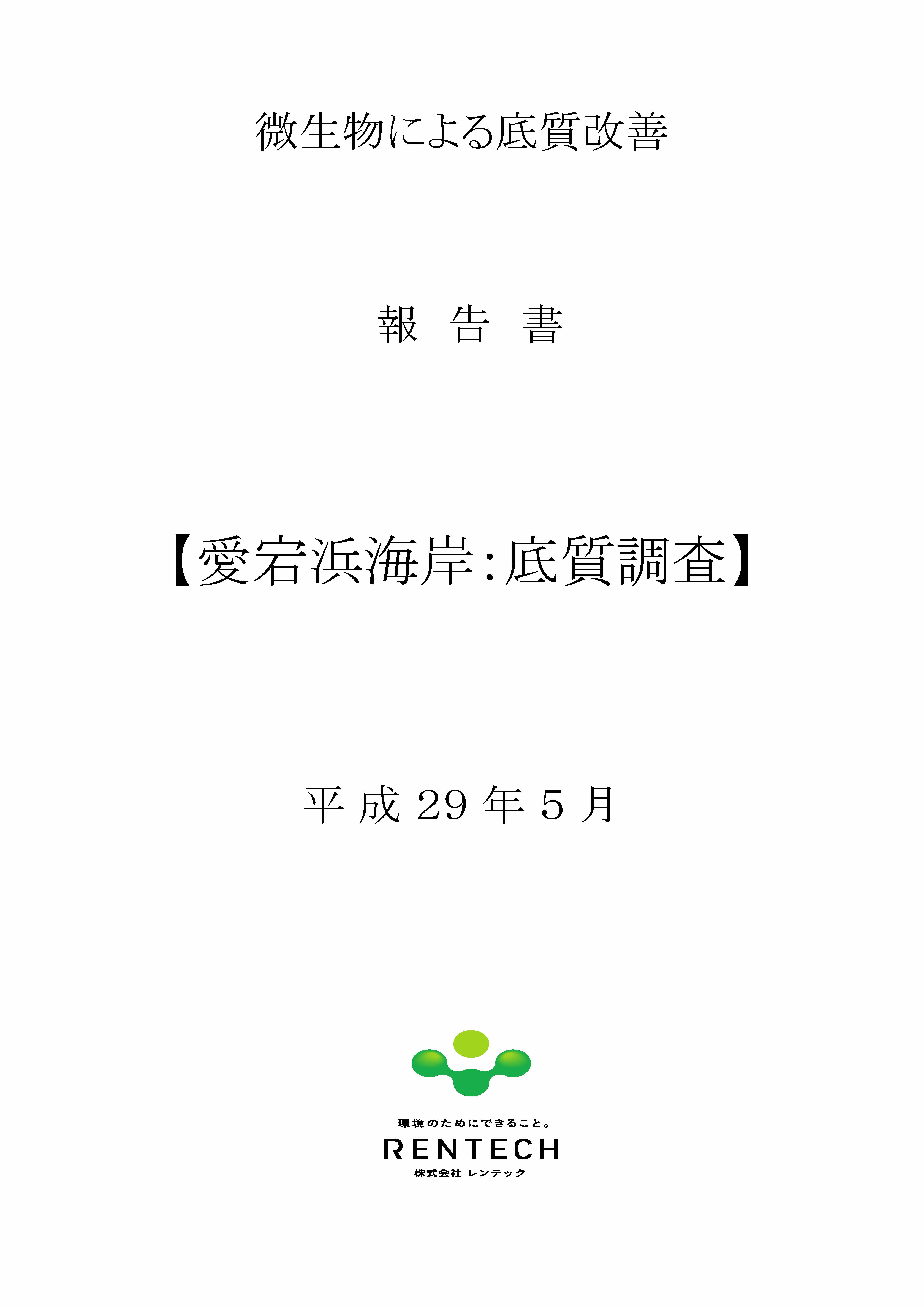 愛宕浜底質改善事業