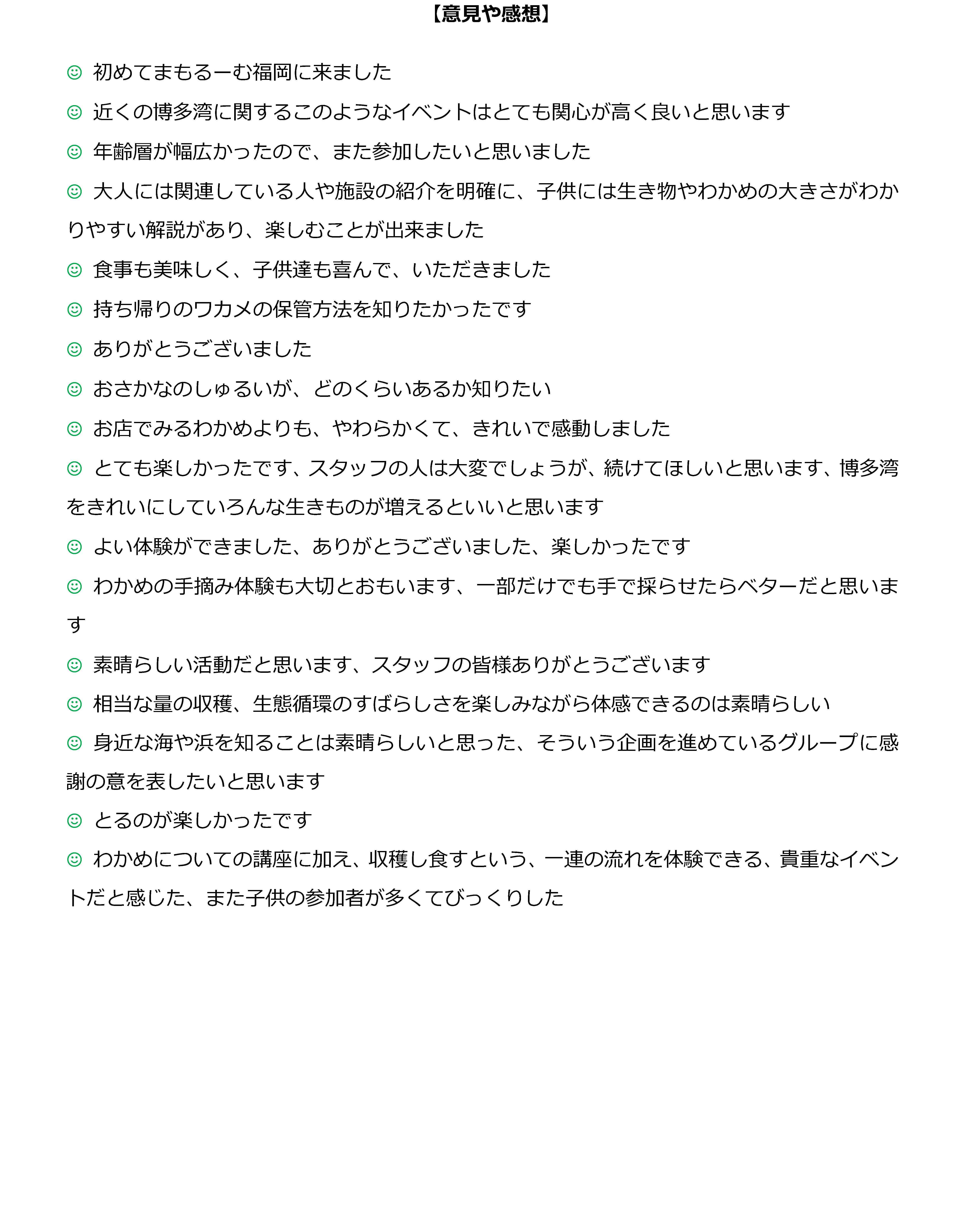 ワカメプロジェクト2017アンケート